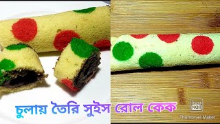 চুলায় তৈরি অসম্ভব মজার সুইস রোল কেক/Swiss Roll Cake/Swiss roll cake without oven/cake recipe Bangla