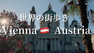 [海外旅行はここ！] オーストリア、ウィーンを歩くAustria Wien Vienna