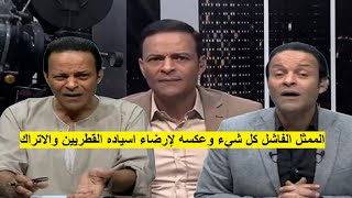 هشام عبد الله ممثل فاشل ومذيع أفشل . يقول الشيء و عكسه تماما" ليتهم السيسي . ويعررررض لكفيله التركي