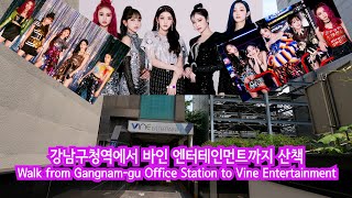 강남구청역에서 바인 엔터테인먼트까지 산책/Walk from Gangnam-gu Office Station to Vine Entertainment