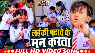 #Video | लईकी पटावे के मन करता | #Ansh Babu | #Bipasa Singh | Laiki Patawe Ke Man Karta | New Song