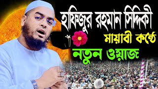 মধুর কন্ঠে বয়ান করলেন|| হাফিজুর রহমান সিদ্দিকী কোয়াকাটা || NEW WAZ SIRAT STUDIO ||🔥🌸❤️