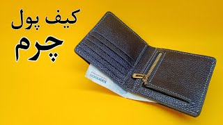 آموزش کیف پول چرمی/کیف پول چرمی با زیپ طبله دار