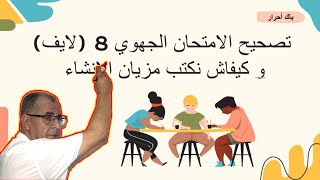 كيفاش كايتصحح الامتحان الجهوي باك حر مع تصحيح إنشاءات بالفرنسية correction de l’examen régional 2021