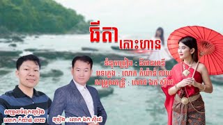 ធីតាកោះហាន - ឯក សុីដេ | Thida Koh Han - Mr. EK SIDE