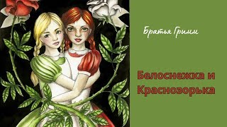 Белоснежка и Краснозорька — сказка братьев Гримм