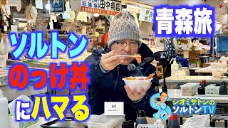 最高の朝御飯を食べに絶対に行ってほしい！ スバルフォレスター試乗前に青森魚菜センターののっけ丼をいただく