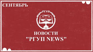 Новости ⚖ Сентябрь 2019