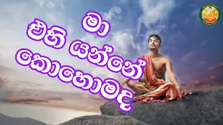 මා එහි යන්නේ කොහොමද - Sumanadasa Balasooriya