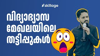 വിദ്യാഭ്യാസ മേഖലയിലെ തട്ടിപ്പുകൾ !!