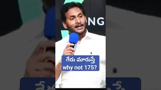 గేరు మారుస్తే why not 175! #ysjagan