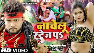 #4K_VIDEO | #Neelkamal Singh | नाचेलु स्टेज प | #Shilpi Raj | Nachelu Stage Pa | Bhojpuri Songs 2024