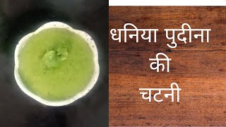 testy green chutney recipe # how to make green chutney recipe #😋😋 viral shorts