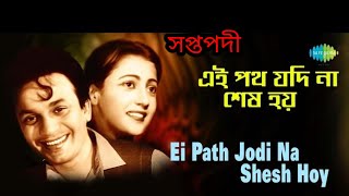 |এই পথ যদি না শেষ হয়|EI PATH JODI NA SHESH"সপ্তপদী"Saptapadi"Bengali FilmSong @SongofMadhumita62