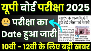 UP Board Exam Date 2025 Big News : UP Board Time Table 2025 कब आयेगा? यूपी बोर्ड परीक्षा कब होगी?