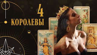 Расклад на 4 королевы | Helen Aaron | Расклад Таро