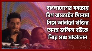 বাংলাদেশের সবচেয়ে বিগ বাজেটের সিনেমা নিয়ে আবারো হাজির অনন্ত জলিল বউকে নিয়ে মঞ্চ মাতালেন মহাচমক