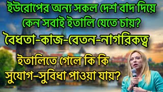 ইতালির শ্রমবাজার | ইতালিতে কেন সবাই যেতে চায় | ইতালি যাওয়ার সহজ উপায় | ইতালি ভিসা আপডেট ২০২৪ / italy