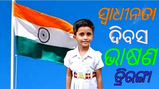 Independence day speech in odia / lndependence day special / triranga / Odia speech for kids