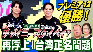 【台湾CH Vol 549】チャイニーズタイペイ？ 野球プレミア12「台湾優勝」で浮上の「台湾正名」問題 / 教科書検定が台湾を中国領と断じる理由をでっち上げる文科省の背信[桜R6/12/7]