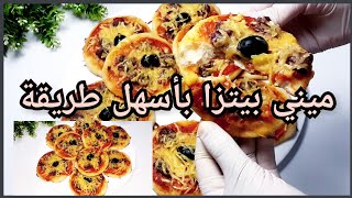 ميني بيتزا بعجينة قطنية أخف من الريشة و بالصلصة الأصلية للبيتزا🍕 ميني بيتزا بأسهل طريقة تحفة و لذيذة