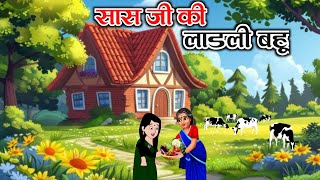 सास की लाडली बहू! cartoon story! Hindi story!