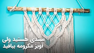 آموزش آویز دیوار مکرومه - قسمت اول- مبتدی❤Be Happy With Make Macrame Wall Hanging