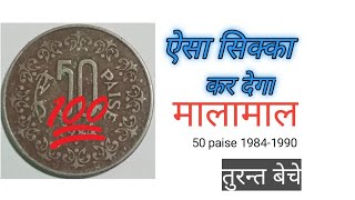 अगर आपके पास भी है 50 पैसे का ऐसा सिक्का तो जरूर देखें 50 paise coin value