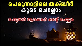 തക്ബീർ കൂടെ ചൊല്ലാം🤩 ആശംസകൾ Comment ചെയ്യൂ.. Eid-ul Fithr Takbeer