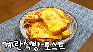 간단요리 | 자취요리 | 간단 간식, 계란식빵 토스트 - 브런치로 간단하게 뚝딱 만들어 먹어요 !