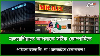 এজেন্সি আপনাকে 'মালয়েশিয়াতে' কোন 'কোম্পানিতে' পাঠাচ্ছে ! চেক করুন !  Calling Visa !  Evan Sagor