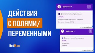 Действия с полями/переменными