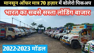 मानसून ऑफर 70 हजार में महिन्द्रा बोलेरो सबसे सस्ता लोडिंग बाजार/Second Hand Bolero Pickup sale 2024