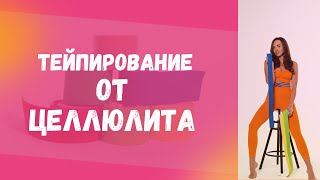 ТЕЙПИРОВАНИЕ ОТ ЦЕЛЛЮЛИТА/ИЗБАВЛЕНИЕ ОТ ЦЕЛЛЮЛИТА И ОТЕКОВ