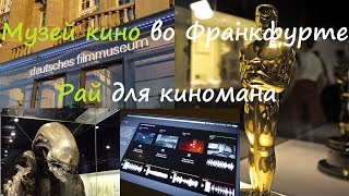 Куда сходить киноману - Франкфуртский музей кино/Deutsches Filmmuseum