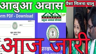 Abua aawas Yojana online suru//आबुआ अवास का पैसा मिलन शुरू// किसका नहीं मिलेग awas