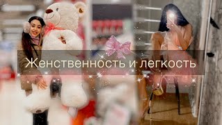 Женственность и Легкость🦋 Выбираем и создаем свое состояние✨