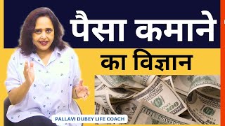 पैसा कमाने का विज्ञान || How to make money || Pallavi Dubey Life Coach