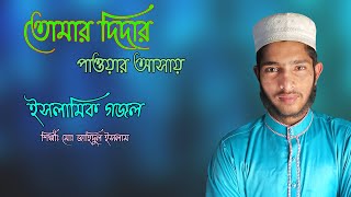 অসাধারন একটি ইসলামিক গজল । তোমার দিদার পাওয়ার আসায় । শিল্পী জাহিদুল ইসলাম