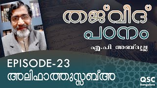 Ep-23 | അലീഫാത്തുസബ്അ | The Rules of Seven Alifs (Alifath)| തജ്‌വീദ് |Learn Tajweed Malayalam Online