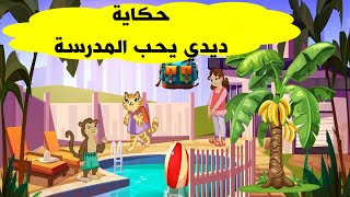 حكاية ديدي يحب المدرسة