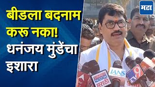 Dhananjay Munde on Santosh Deshmukh Case : 'बीडचा बिहार होतोय', धनंजय मुंडे विरोधकांवर भडकले