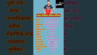 रजत पाटीदार जीवन परिचय || Rajat Patidar Biography || #ytshorts #shortsfeed #rajatpatidar #cricket