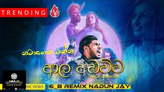 140 Aala Adawwa (ආල අඩව්ව) 6-8 ReMix NADUN J A Y🔥🕺