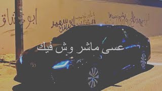 عسى ماشر وش فيك || راضي بحبك ~||بطيئ حصري