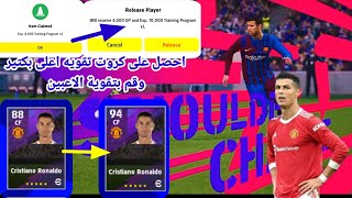 كيفية كسب كروت التقويه بيس 2022 موبايل efootball pes 2022.