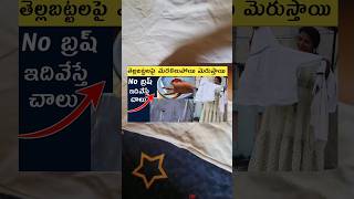 full video చూసి కామెంట్ చేయండి,stain removal tips in whiteclothes