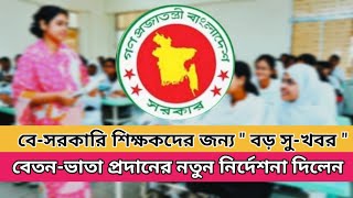 এমপিওভুক্ত শিক্ষক-কর্মচারীদের জন্য  সু-খবর || বেতন ভাতা নিয়ে জরুরি নির্দেশনা দিলেন শিক্ষা বোর্ড ||