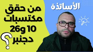 من حقق مكتسبات اتفاقي  10 و26 دجنبر ؟