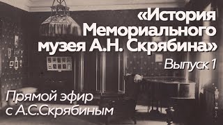 Прямой эфир // А.С.Скрябин // История музея /выпуск 1/